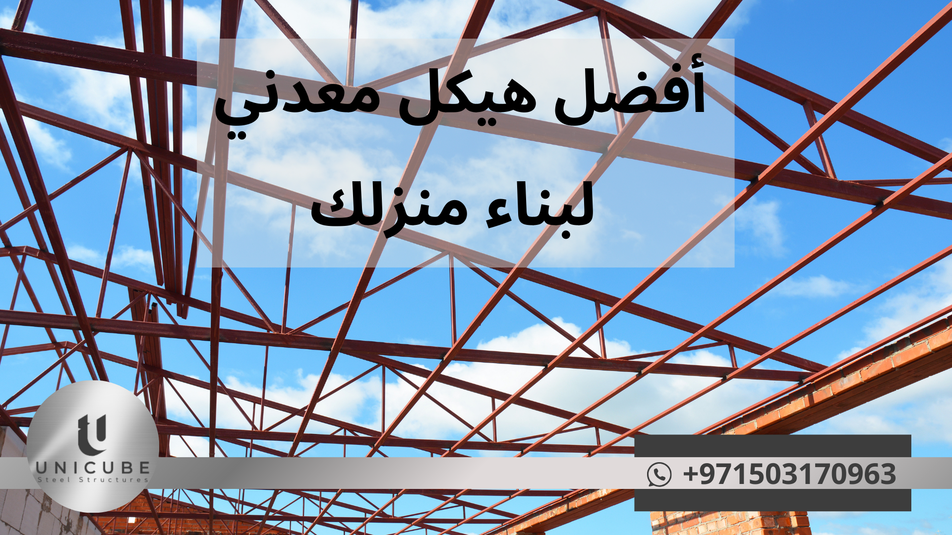 كيف تختار أفضل هيكل معدني لبناء منزلك
