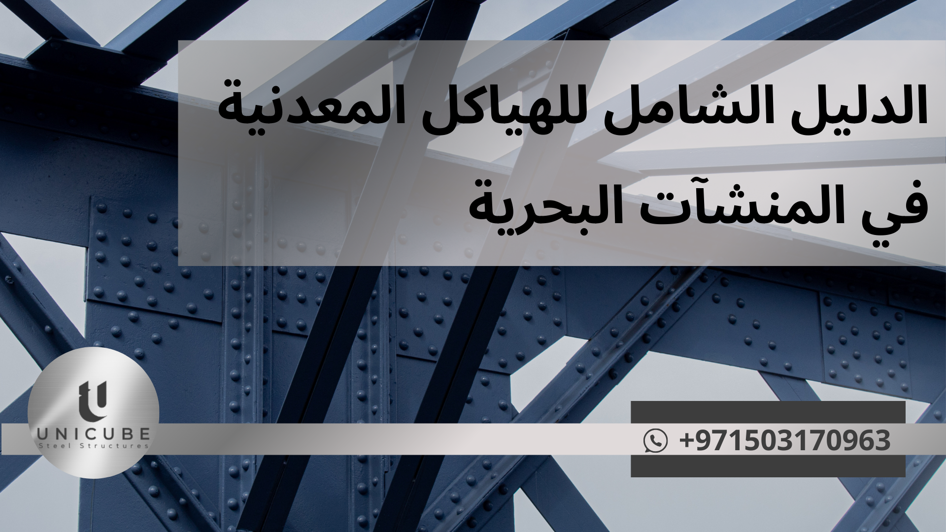 الدليل الشامل للهياكل المعدنية في المنشآت البحرية