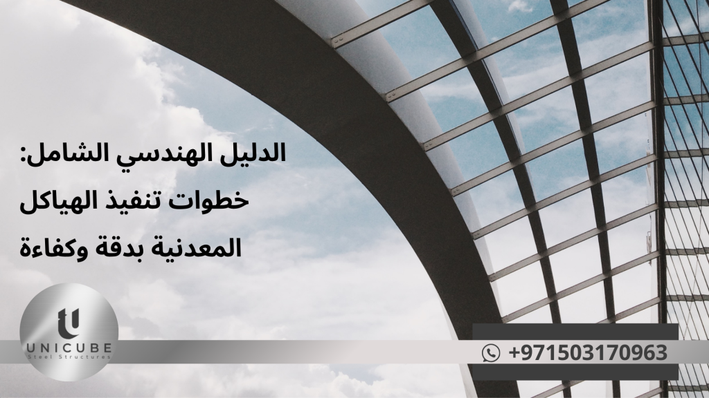 الدليل الشامل: كيف يتم عمل الهياكل المعدنية خطوة بخطوة | أسرار تصنيع الهياكل الحديدية القوية