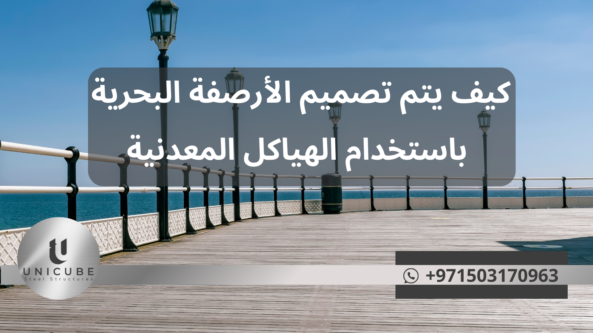 كيف يتم تصميم الأرصفة البحرية باستخدام الهياكل المعدنية؟