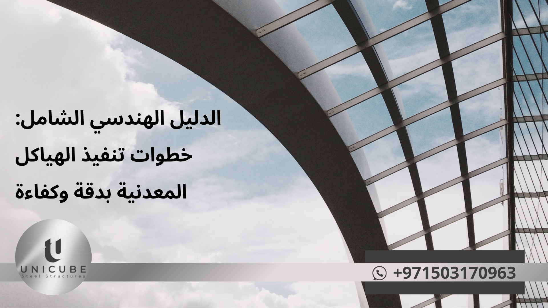 الدليل الهندسي الشامل: خطوات تنفيذ الهياكل المعدنية بدقة وكفاءة
