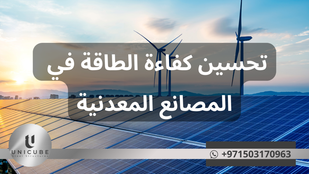 "استكشف أحدث التقنيات والاستراتيجيات لتحسين كفاءة الطاقة في المصانع المعدنية. يقدم المقال حلولاً عملية تشمل استرجاع الحرارة المهدورة، تحديث المعدات، أنظمة الإدارة الذكية، والتقنيات البديلة مثل الهيدروجين المتجدد، مع توضيح الفوائد الاقتصادية والبيئية وتحديات التنفيذ. دليل شامل للمصنعين الساعين لخفض التكاليف وتقليل البصمة الكربونية."