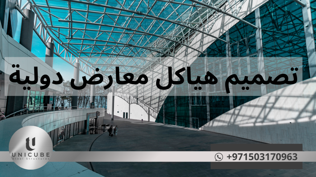 "دليل شامل لتصميم هياكل المعارض الدولية باستخدام الفولاذ، يستعرض مزايا الفولاذ، مراحل التصميم الإنشائي، التقنيات المتقدمة، الأنظمة الهيكلية المختلفة، مع أمثلة عالمية بارزة واعتبارات الاستدامة والسلامة. مرجع متكامل للمهندسين والمعماريين المهتمين بإنشاء هياكل معارض مبتكرة وفعالة."