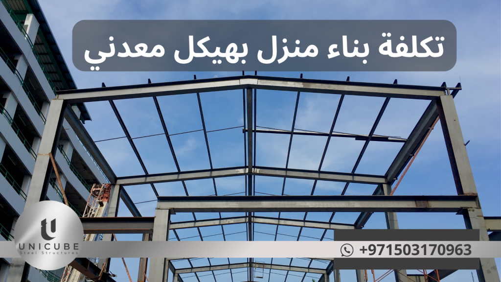هيكل معدني لمنزل أثناء مرحلة البناء يظهر المتانة والقوm
