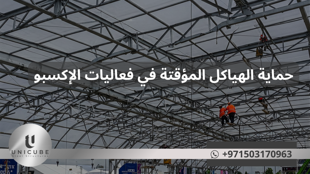 "دليل شامل لحلول حماية الهياكل المعدنية المؤقتة في معارض الإكسبو. يغطي المقال تقنيات الوقاية، المعالجات السطحية، الطلاءات المتقدمة، وأساليب الصيانة لمواجهة التحديات البيئية والاستخدام المكثف، مع دراسات حالة من معارض عالمية وابتكارات حديثة في مجال حماية المعادن."