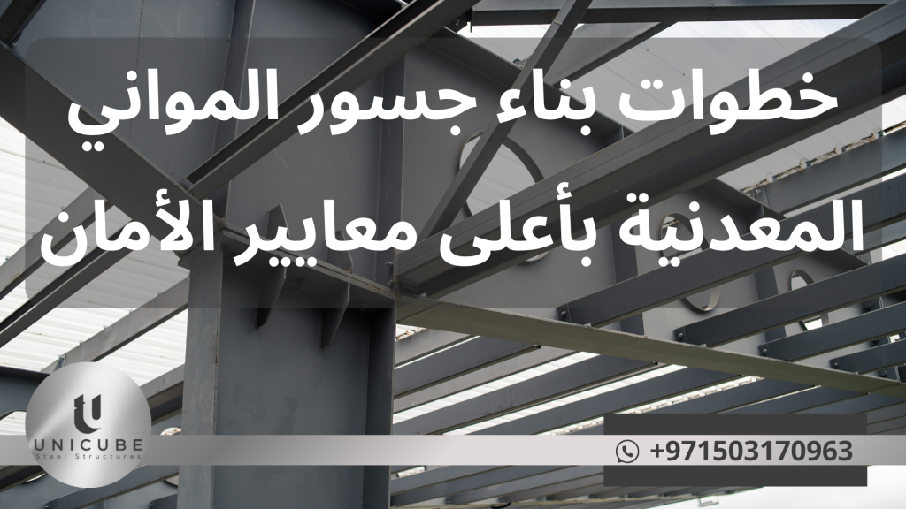 تعرف على الخطوات التفصيلية لبناء جسور الموانئ المعدنية وفق أعلى معايير الأمان العالمية. دليل احترافي يشمل التصميم، المواد، التنفيذ، والاختبارات الضرورية لضمان السلامة.