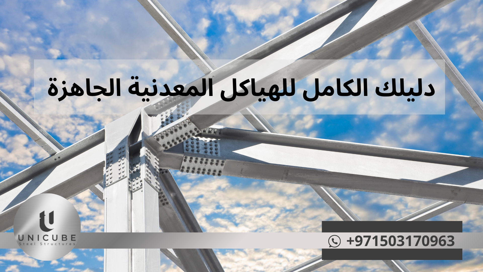 دليلك الكامل لفهم الهياكل المعدنية الجاهزة المعدة مسبقا