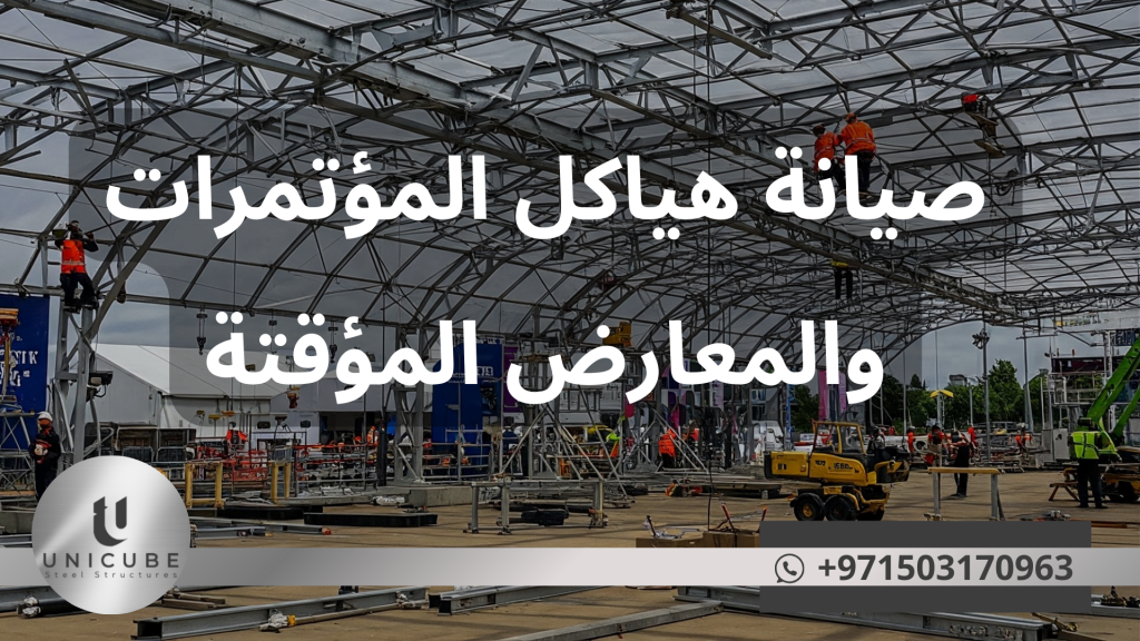 مقال شامل حول صيانة هياكل المؤتمرات والمعارض المؤقتة يتناول إجراءات الفحص الدوري، معايير السلامة، وأفضل الممارسات للحفاظ على كفاءة وأمان الهياكل المؤقتة. دليل متكامل للمنظمين والمشغلين لضمان استدامة المنشآت وتحسين أدائها.