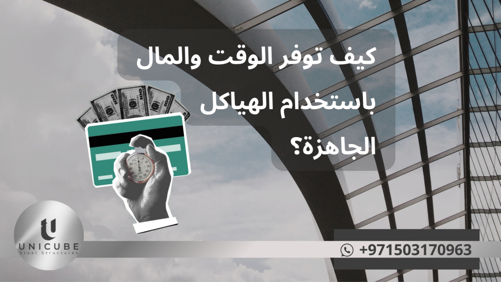 "اكتشف كيف يمكنك توفير المال والوقت باستخدام الهياكل المعدنية الجاهزة في مشاريعك الإنشائية. تعرّف على مزايا تقليل تكاليف العمالة والمواد، سرعة التركيب، انخفاض تكاليف الصيانة، وكفاءة الطاقة. حلول عملية للمستودعات والمصانع والمباني التجارية والسكنية بجودة عالية وعمر افتراضي طويل."