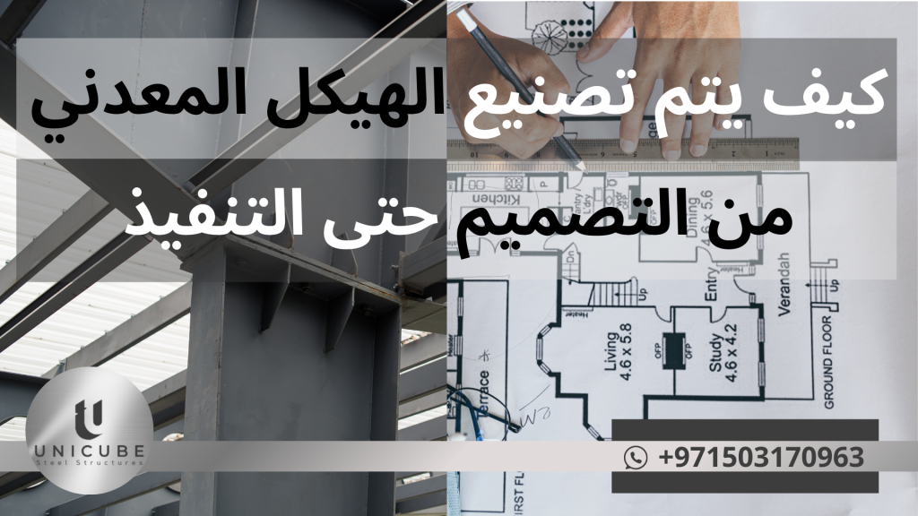 "دليل شامل يشرح مراحل تصنيع الهياكل المعدنية من التصميم الأولي وحتى التنفيذ النهائي، يتضمن التصميم الإنشائي، رسومات التفصيل، تقنيات التصنيع، المعالجة السطحية، والتركيب في الموقع، مع استعراض للتقنيات الحديثة والتحديات في صناعة الهياكل المعدنية."