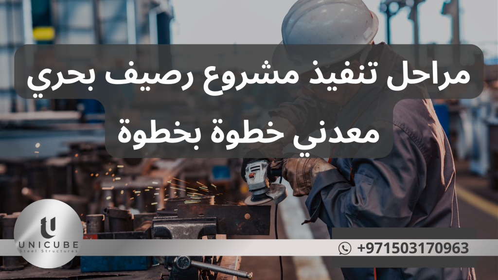 "دليل شامل لمراحل تنفيذ مشروع رصيف بحري معدني من الدراسات الأولية والتخطيط حتى الصيانة والمتابعة، يشمل التصميم التفصيلي والتصنيع والتركيب والاختبارات بما يتوافق مع المعايير الهندسية والبيئية العالمية."