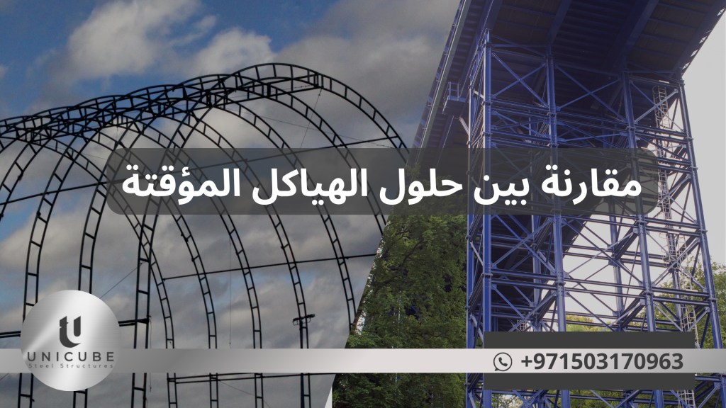 "دليل شامل يقارن بين أفضل حلول الهياكل المؤقتة للمعارض، يشمل أنظمة الموديولار، الخيام، هياكل الألومنيوم، الجدران المعيارية، الهياكل الهوائية والمصممة خصيصاً، مع تحليل المميزات والعيوب والتكلفة وملاءمة كل نوع لمختلف أنواع المعارض والفعاليات."