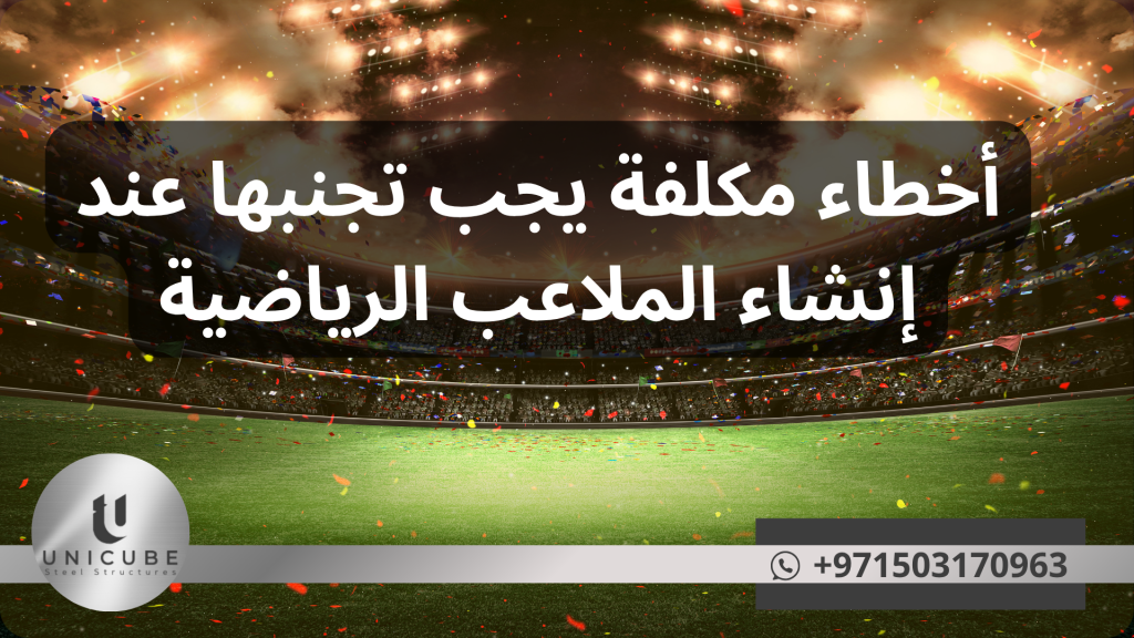 أخطاء مكلفة يجب تجنبها عند إنشاء الملاعب الرياضية