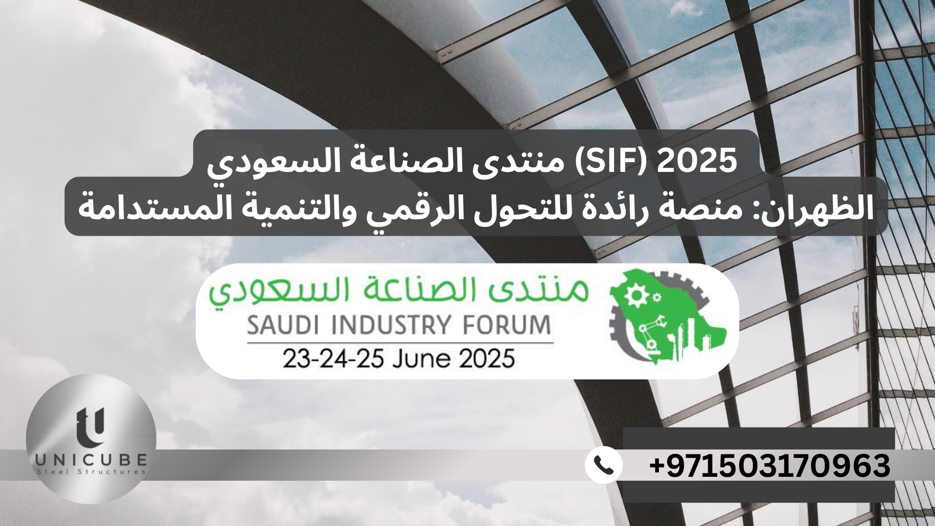منتدى الصناعة السعودي SIF) 2025 – الظهران: منصة رائدة للتحول الرقمي والتنمية المستدامة)