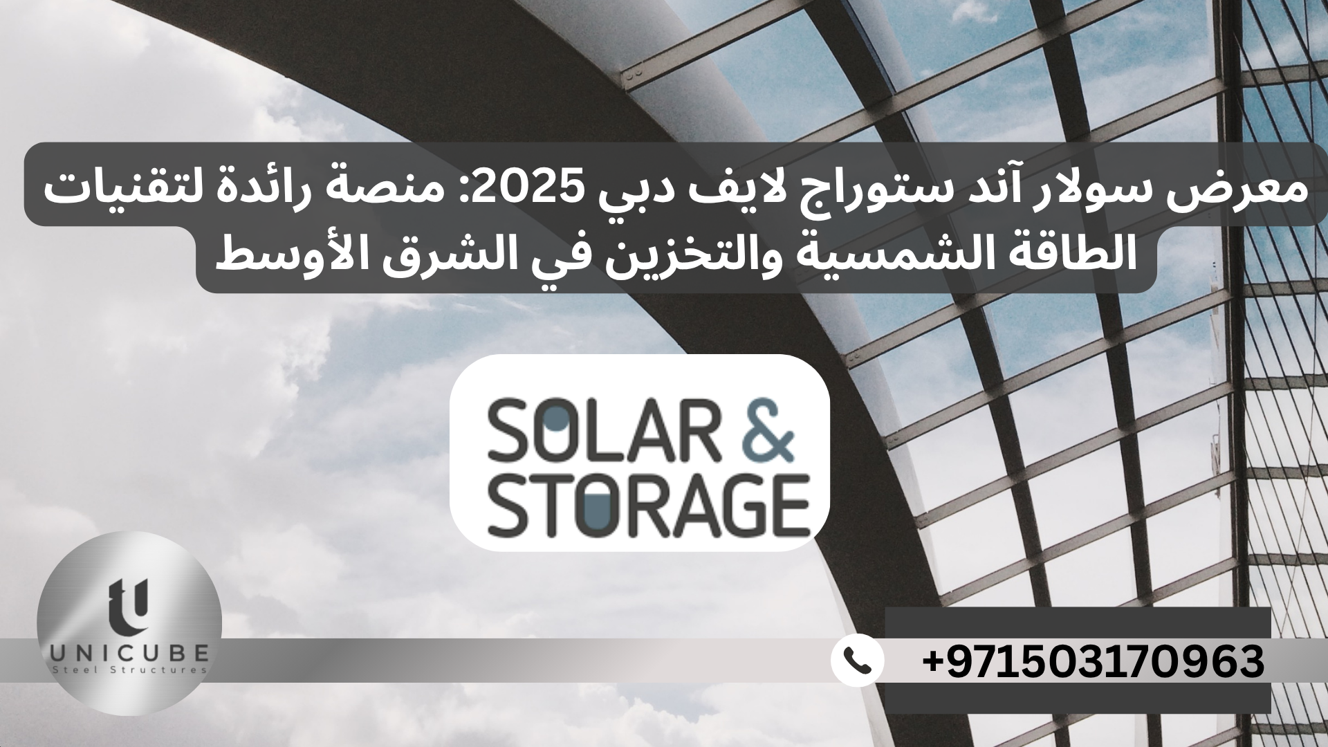 معرض سولار آند ستوراج لايف دبي 2025: منصة رائدة لتقنيات الطاقة الشمسية والتخزين في الشرق الأوسط