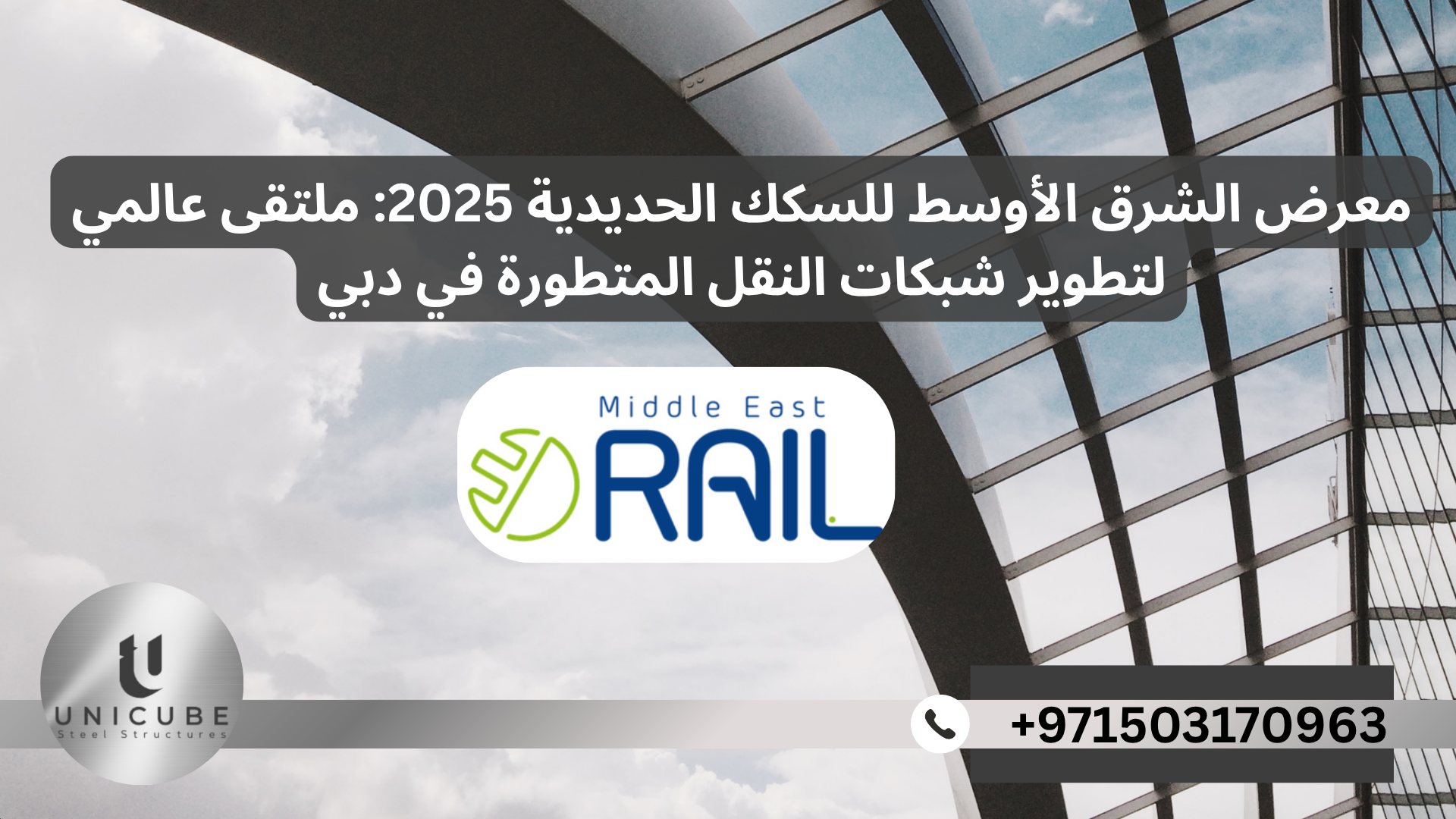 معرض الشرق الأوسط للسكك الحديدية 2025: ملتقى عالمي لتطوير شبكات النقل المتطورة في دبي