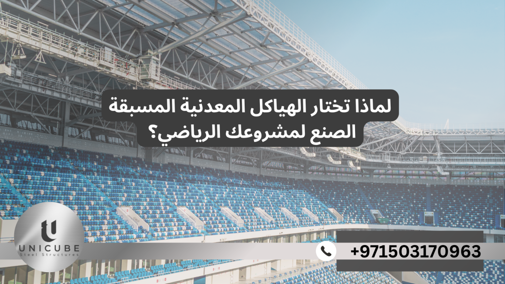 لماذا تختار الهياكل المعدنية المسبقة الصنع لمشروعك الرياضي؟