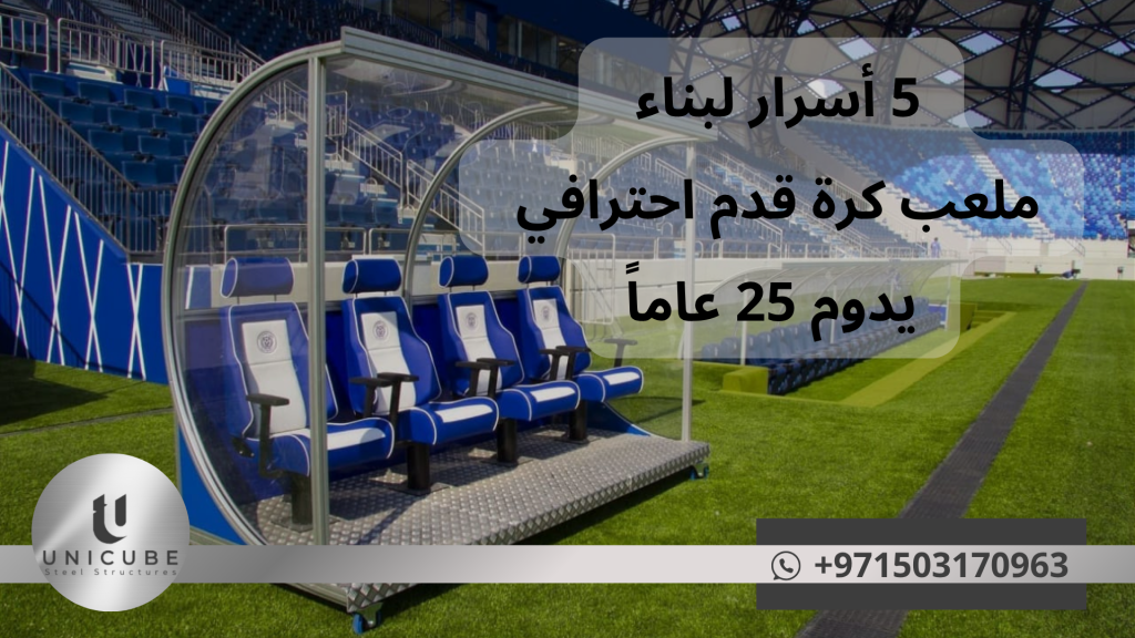 اكتشف 5 أسرار لبناء ملعب كرة قدم احترافي يدوم 25 عاماً. دليل شامل للأساسات، المواد، أنظمة الري، النجيل، والصيانة الوقائية للملاعب طويلة المدى.