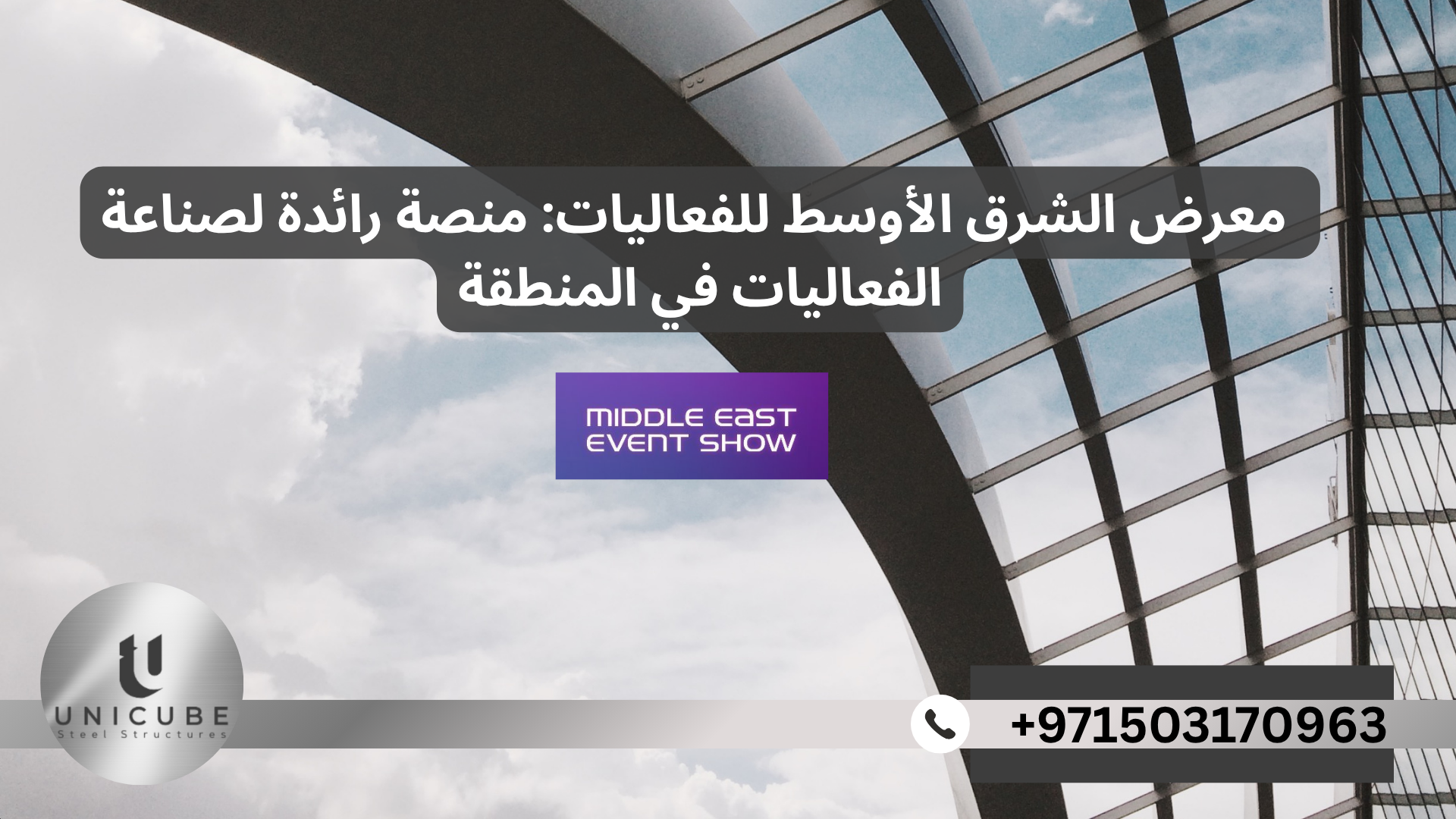 معرض الشرق الأوسط للفعاليات: منصة رائدة لصناعة الفعاليات في المنطقة