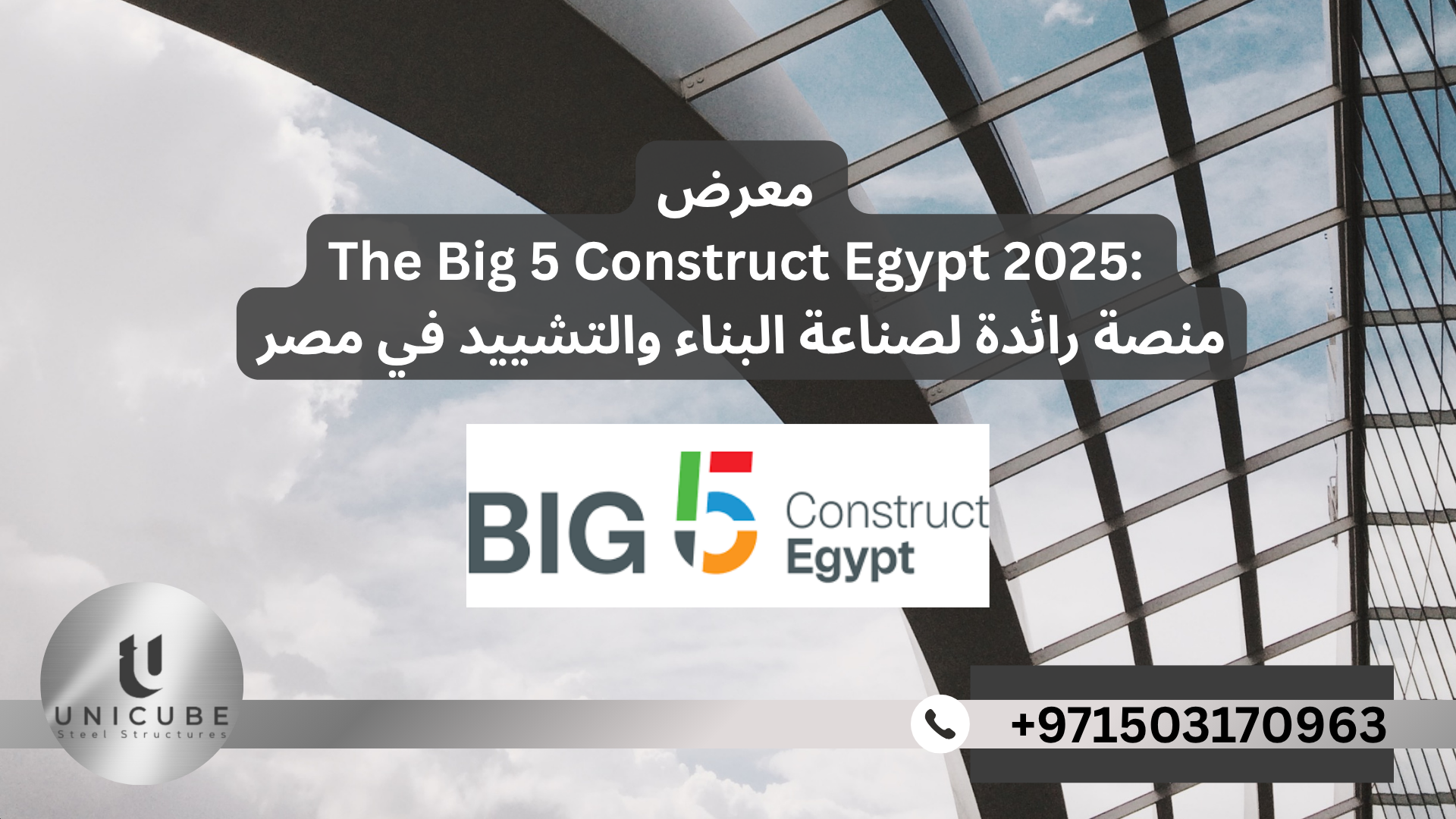 معرض                                                                                                                    The Big 5 Construct Egypt 2025:                                                     منصة رائدة لصناعة البناء والتشييد في مصر