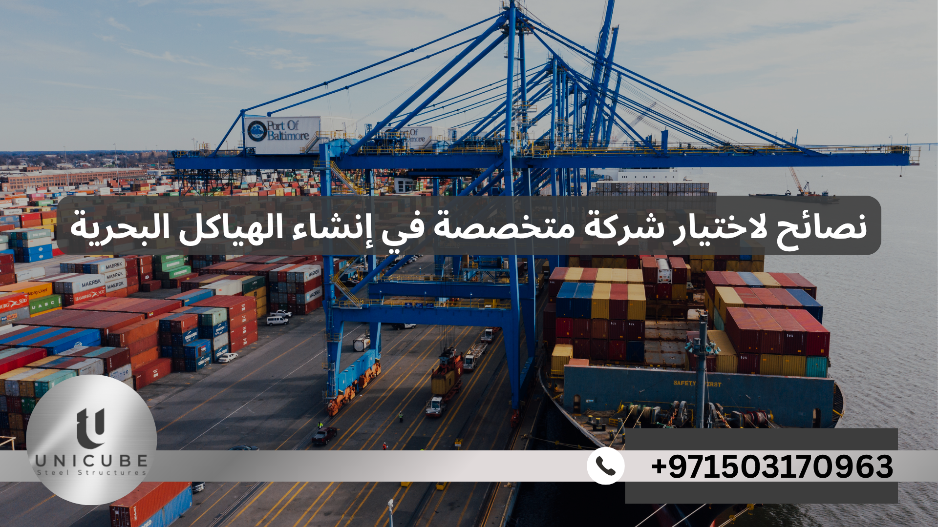 نصائح لاختيار شركة متخصصة في إنشاء الهياكل البحرية