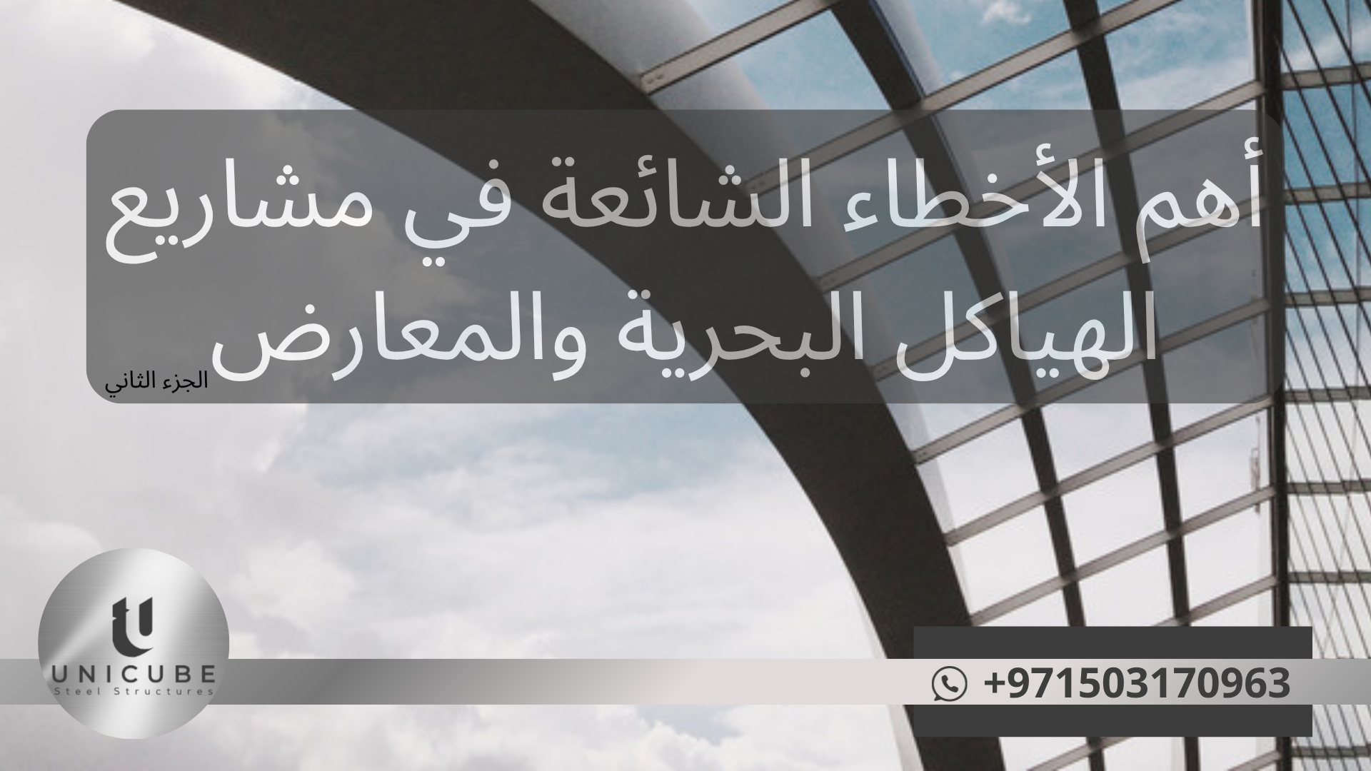أهم الأخطاء الشائعة في مشاريع الهياكل البحرية والمعارض 2