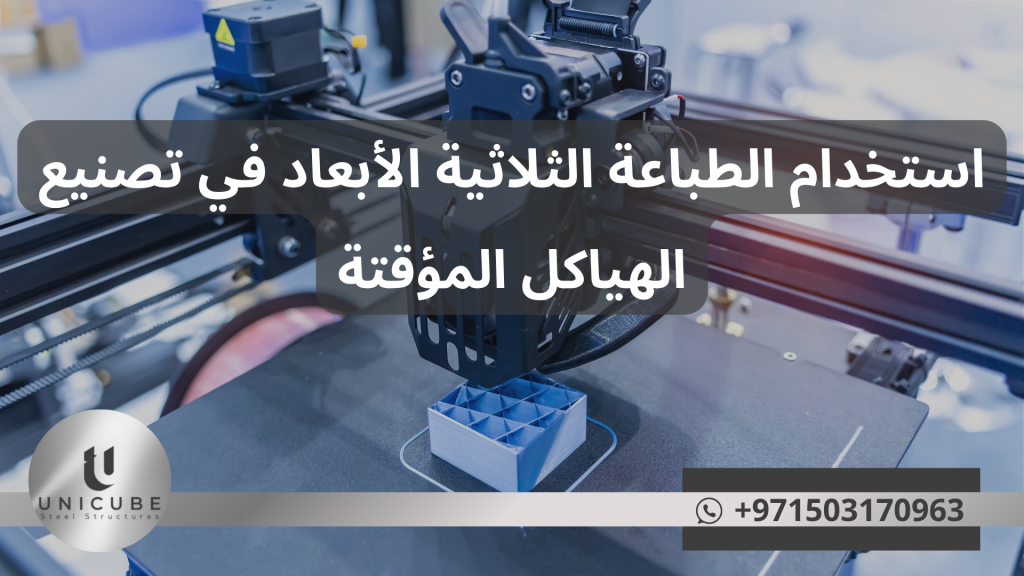 استخدام الطباعة ثلاثية الأبعاد في تصنيع الهياكل المؤقتة | دليل شامل 2025