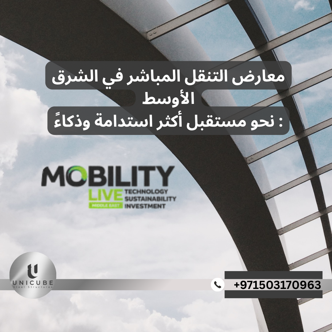 معارض التنقل المباشر في الشرق الأوسط: نحو مستقبل أكثر استدامة وذكاء
