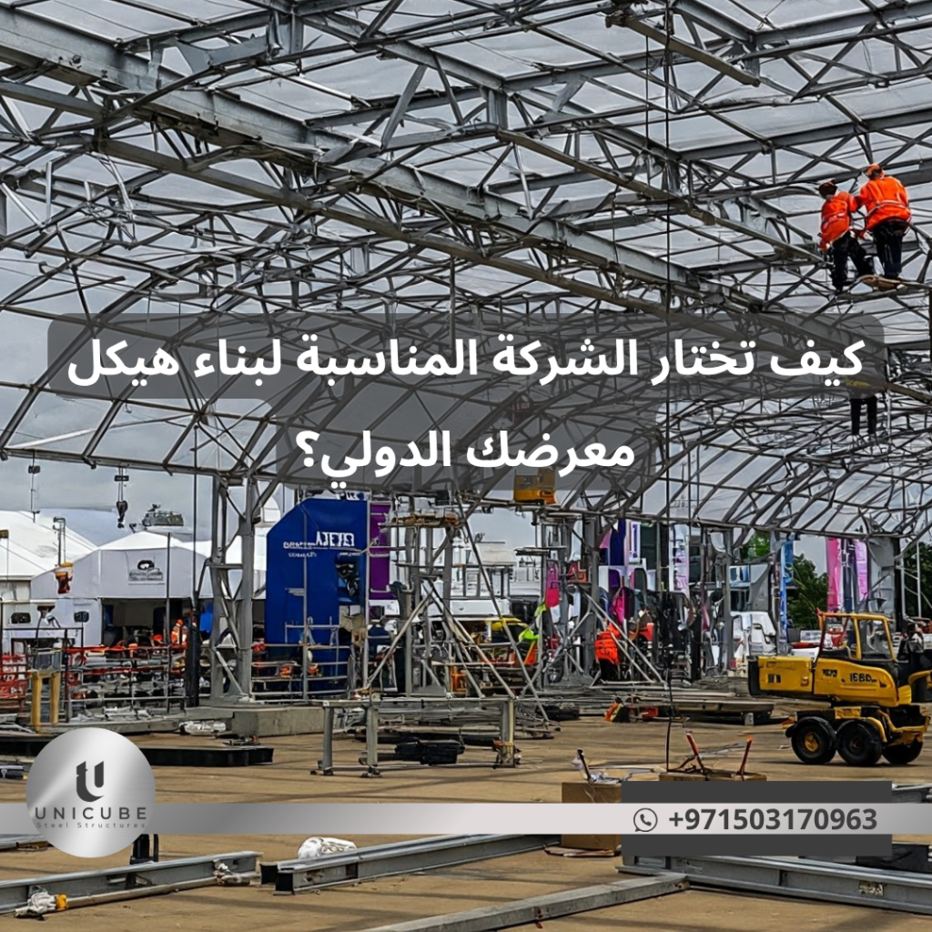 كيف تختار الشركة المناسبة لبناء هيكل معرضك الدولي؟