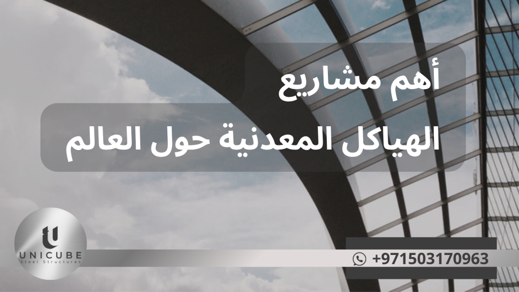 جولة في أعظم المشاريع المعمارية التي اعتمدت على الهياكل المعدنية: من ملاعب عالمية إلى جسور ومعارض أيقونية، بلمسة تصميم فريدة.