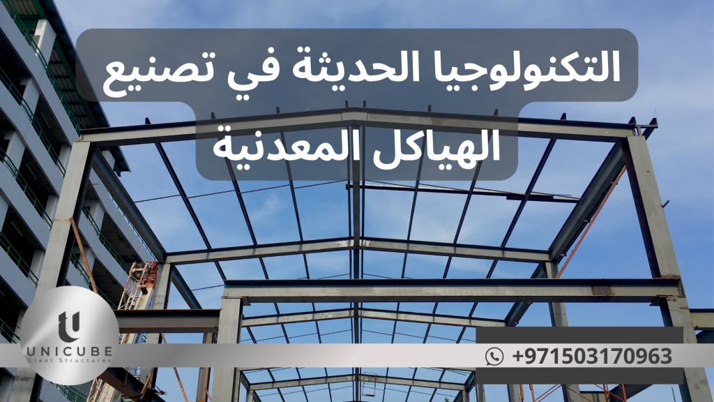 تشهد صناعة الهياكل المعدنية ثورة تكنولوجية حقيقية تعيد تعريف مفاهيم الدقة والكفاءة والجودة في التصنيع
