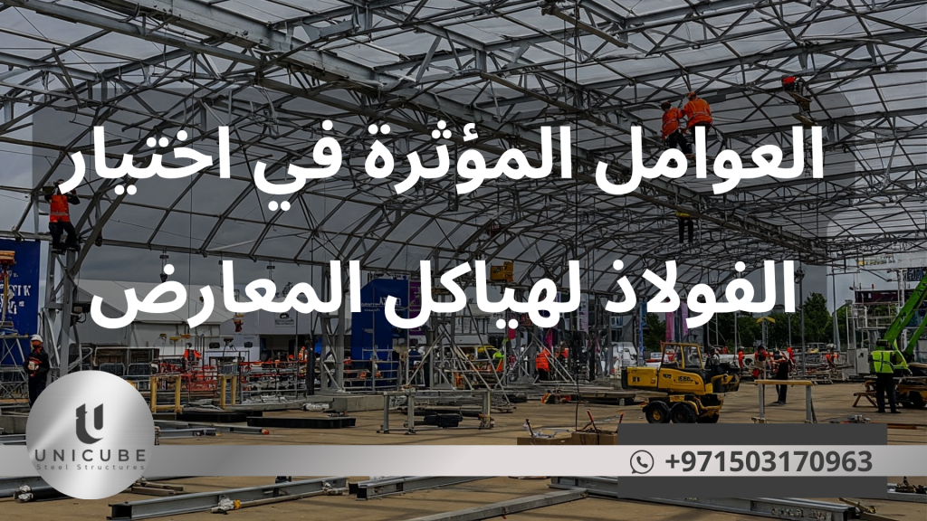 اختيار الفولاذ المناسب لهياكل المعارض عملية معقدة تتطلب تحليلاً شاملاً لجميع العوامل المؤثرة. النجاح في هذا الاختيار يعتمد على فهم عميق لطبيعة الاستخدام المطلوب، الظروف البيئية، والقيود الاقتصادية والزمنية.