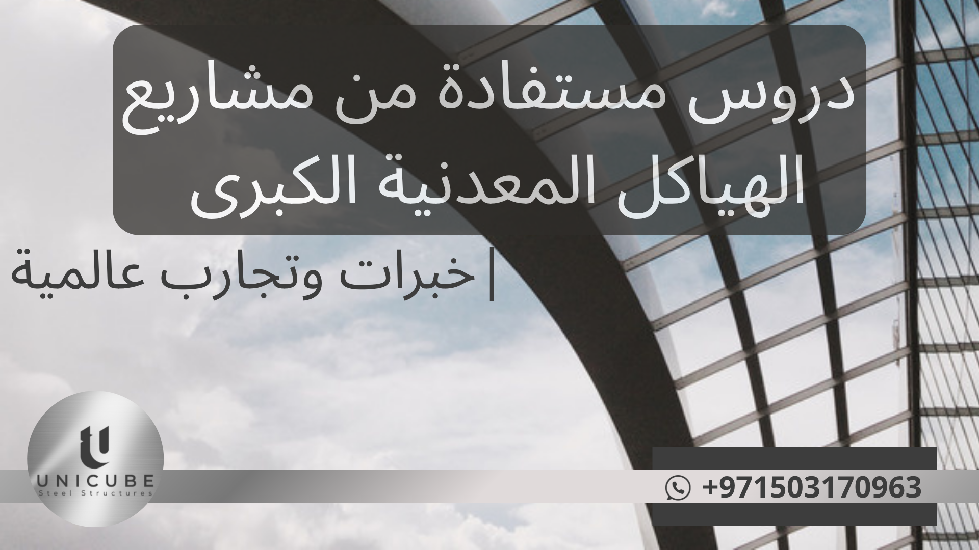 دروس مستفادة من مشاريع الهياكل المعدنية الكبرى| خبرات وتجارب عالمية