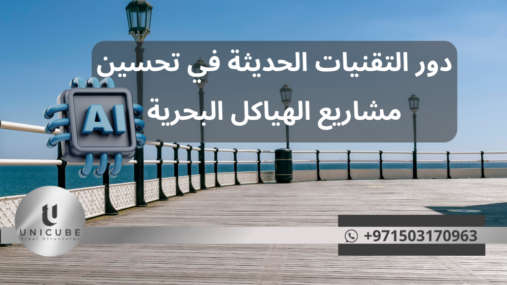 مع تطور التكنولوجيا وظهور تقنيات جديدة مثل الذكاء الاصطناعي، إنترنت الأشياء، والمواد المتقدمة، شهدت صناعة الهياكل البحرية نقلة نوعية حقيقية