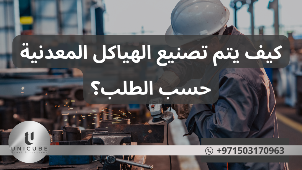 صناعة تصنيع الهياكل المعدنية حسب الطلب تقف على أعتاب عصر جديد من الابتكار والتطوير. المصانع والشركات التي تستطيع الجمع بين الجودة العالية، الكفاءة التشغيلية، والمسؤولية البيئية ستكون الرابحة في السوق المستقبلي المتنامي والمتطور.