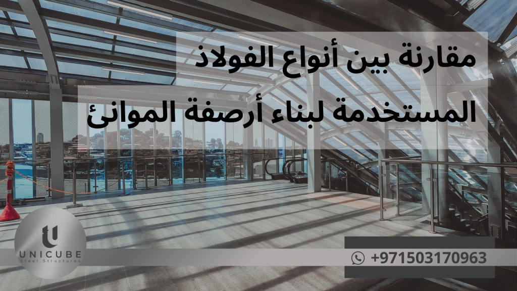 تُعتبر أرصفة الموانئ من أهم البنى التحتية الحيوية التي تتطلب مواد بناء عالية الجودة لذلك، يُعد اختيار النوع المناسب من الفولاذ قراراً استراتيجياً يؤثر على طول عمر المنشأة وكفاءتها التشغيلية.