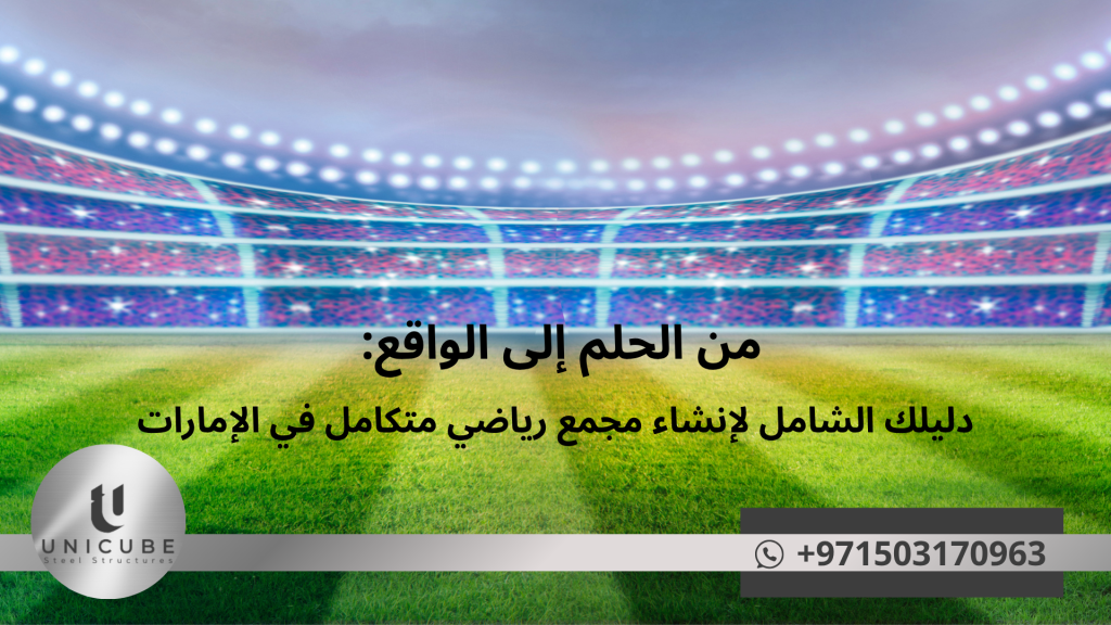دليل شامل لإنشاء مجمع رياضي متكامل في الإمارات بالهياكل المعدنية. خبراء متخصصون، إنجاز سريع، توفير في التكلفة مع ضمان شامل طويل المدى.