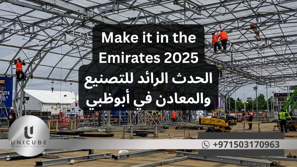 احضر معرض Make it in the Emirates 2025 في مركز أدنيك أبوظبي من 19-22 مايو. أهم حدث للتصنيع والمعادن مع EMSTEEL كشريك قطاعي. فرص استثنائية للشركات.
