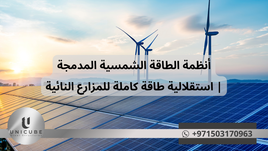 حلول طاقة شمسية متكاملة للمزارع النائية مع هياكل معدنية متخصصة. توفير 80% من فواتير الكهرباء واستقلالية طاقة كاملة. استشارة مجانية متاحة.