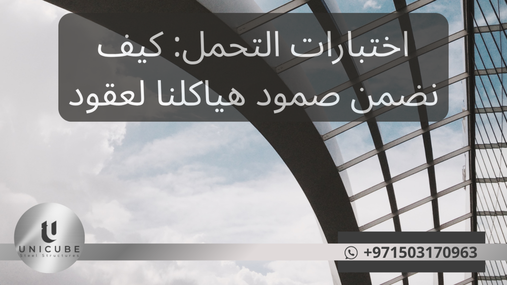 دليل شامل لاختبارات التحمل للهياكل المعدنية | أنواع الاختبارات، المعدات المتخصصة، النتائج المضمونة | ضمان صمود الهياكل لعقود من الزمن