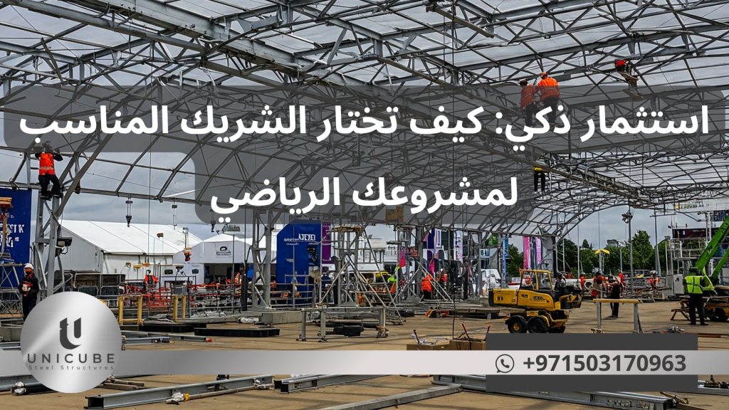 دليل شامل لاختيار الشريك المناسب لمشروعك الرياضي باستخدام الهياكل المعدنية المعدة مسبقاً. نصائح عملية للاستثمار الذكي في بناء الملاعب والمرافق الرياضية الحديثة.