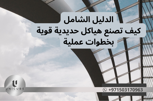 تعلم كيفية تصنيع هياكل حديدية قوية بخطوات بسيطة وواضحة. دليل شامل يغطي جميع مراحل البناء من التخطيط حتى التنفيذ بطريقة احترافية