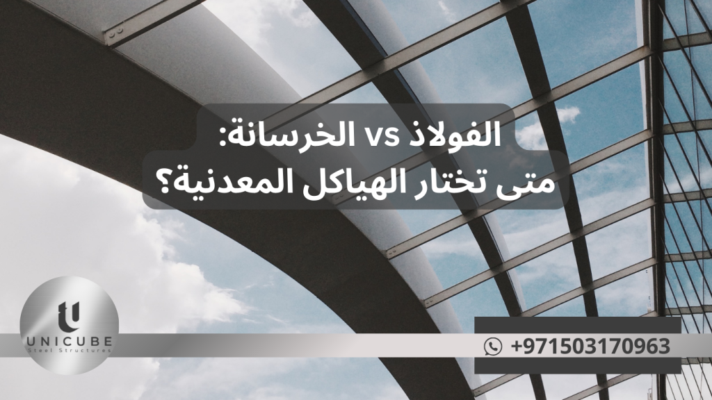 مقارنة شاملة بين الفولاذ والخرسانة في البناء. اكتشف متى تختار الهياكل المعدنية من ناحية التكلفة والسرعة والمرونة. دليل خبراء Unicube Steel.