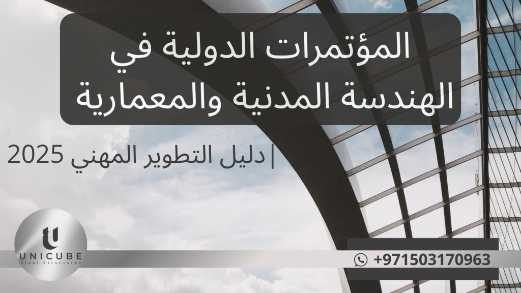 دليل شامل لأهمية المؤتمرات الدولية في الهندسة المدنية والمعمارية. تطوير مهني، تبادل معرفة، وبناء شبكات مهنية للمهندسين والمختصين في البناء والتشييد.