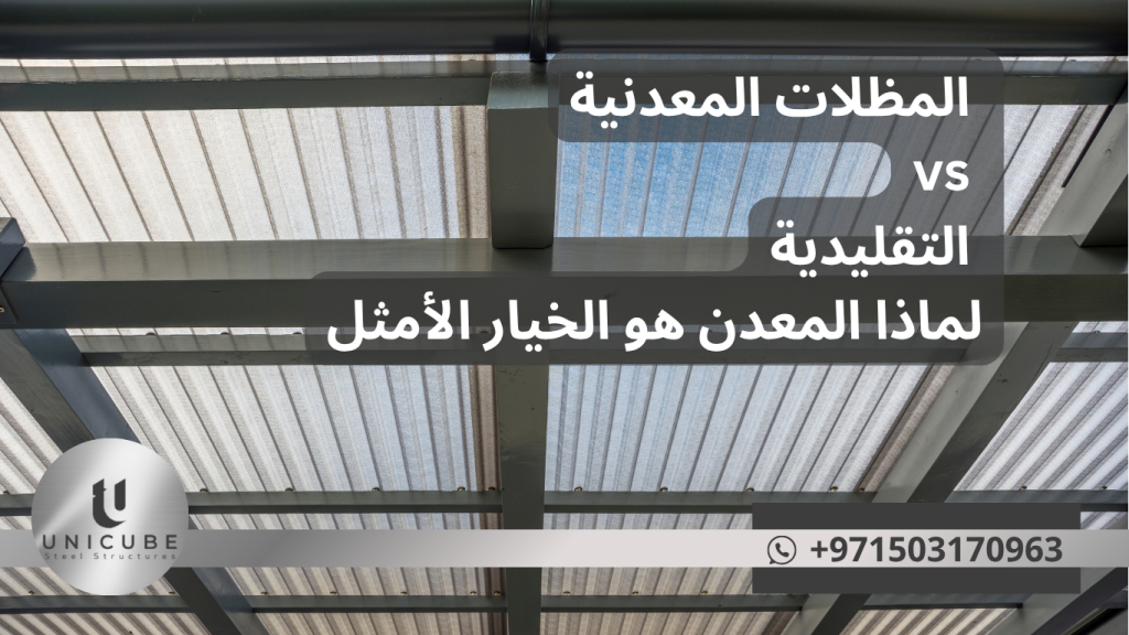 مقارنة شاملة بين المظلات المعدنية والتقليدية. اكتشف لماذا المظلات المعدنية توفر 39% من التكاليف وتدوم 5 أضعاف أكثر. استشارة مجانية متاحة.