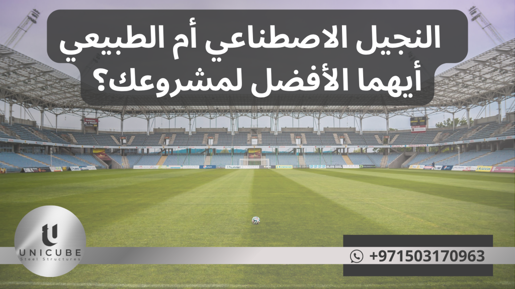 مقارنة شاملة بين النجيل الاصطناعي والطبيعي | التكاليف، الصيانة، الأداء الرياضي والتأثير البيئي | دليل متخصص لاتخاذ القرار الأنسب لمشروعك