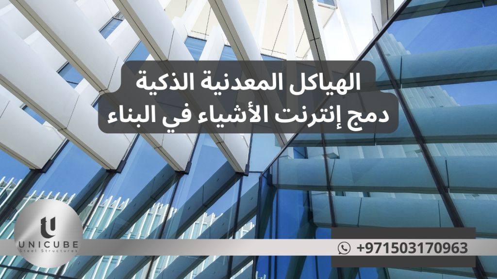 اكتشف ثورة الهياكل المعدنية الذكية وإنترنت الأشياء في البناء. تقنيات متقدمة للمراقبة والتحكم الآلي مع حلول Unicube Steel المبتكرة للمباني الذكية.