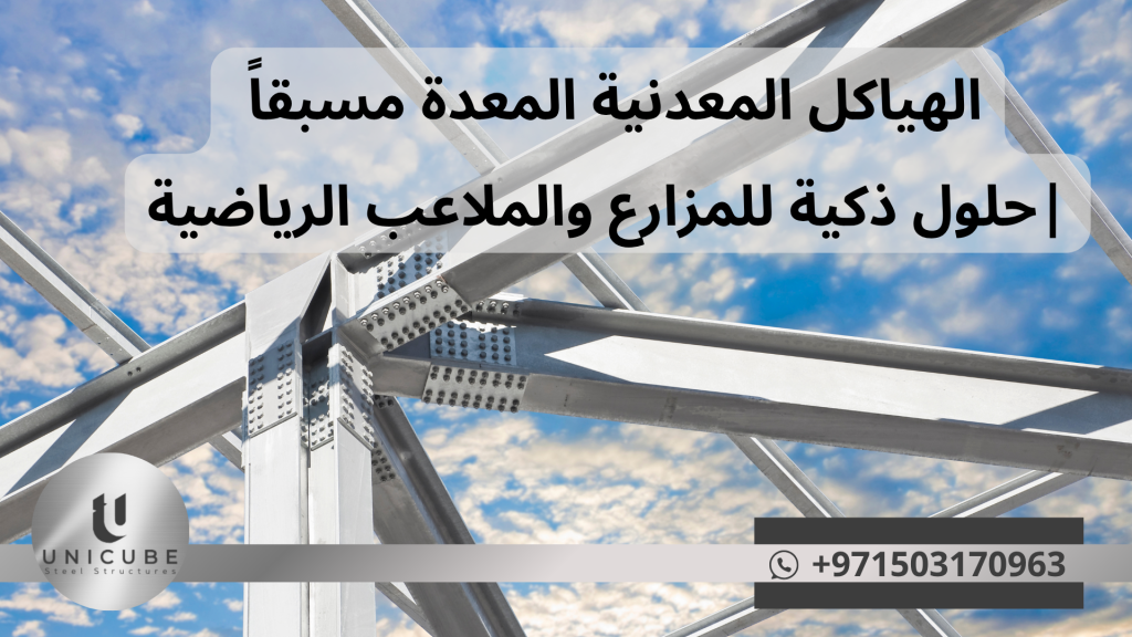 هياكل معدنية معدة مسبقاً للمزارع والملاعب الرياضية | حلول سريعة واقتصادية | مواد عالية الجودة وتركيب محترف | مناسبة للبيئة الخليجية القاسية
