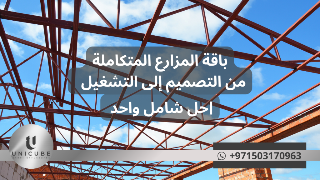 باقة شاملة للمزارع المتكاملة تشمل التصميم والتنفيذ والتشغيل والدعم المستمر. حلول زراعية متطورة مع ضمان النجاح والربحية. استشارة مجانية متاحة.