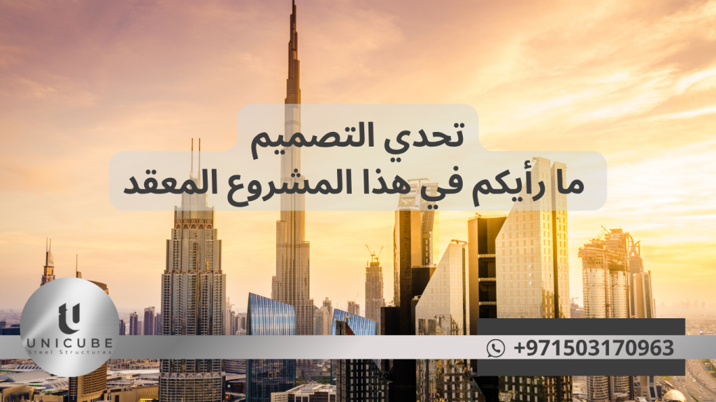 شاركوا في مناقشة هندسية تفاعلية حول مشروع معقد قيمته 85 مليون درهم. احلول مبتكرة، تحديات حقيقية، وخبرات عملية من Unicube Steel.